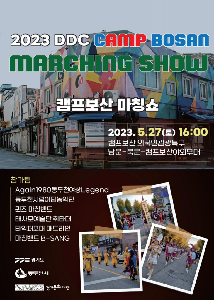 동두천시 캠프보산 특별기획공연- 캠프보산 마칭쇼 포스터