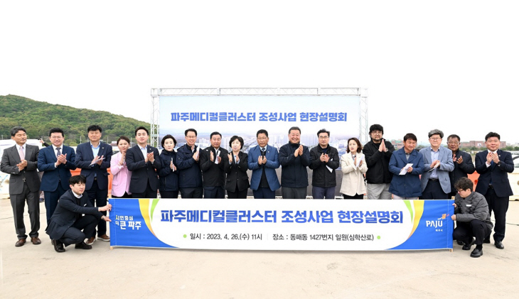 파주시 ‘파주메디컬클러스터 조성사업’ 현장설명회 개최