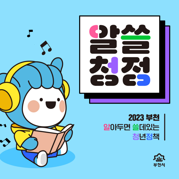 부천시 청년지원 사업 알쓸청정 이미지