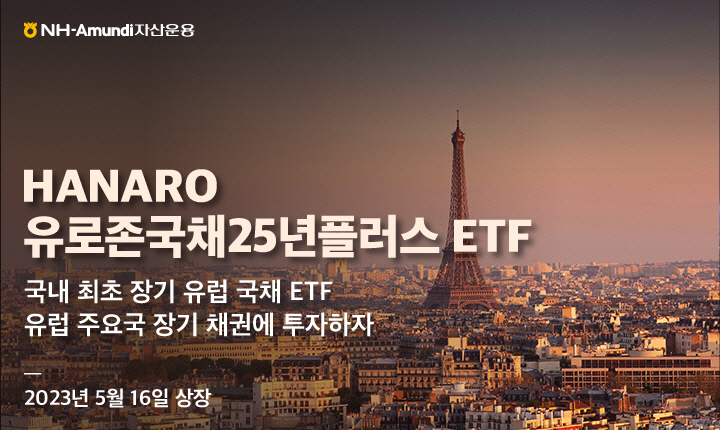 하나로 유로존국채25년플러스 ETF