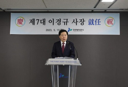 이경규 신임 인천항만공사 사장