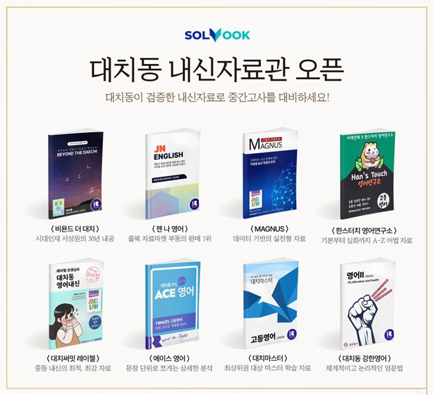 쏠북 대치동 내신자료관