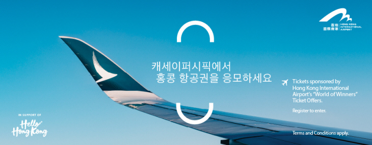 캐세이퍼시픽항공은 홍콩국제공항과 함께 홍콩행 항공권 약 1만