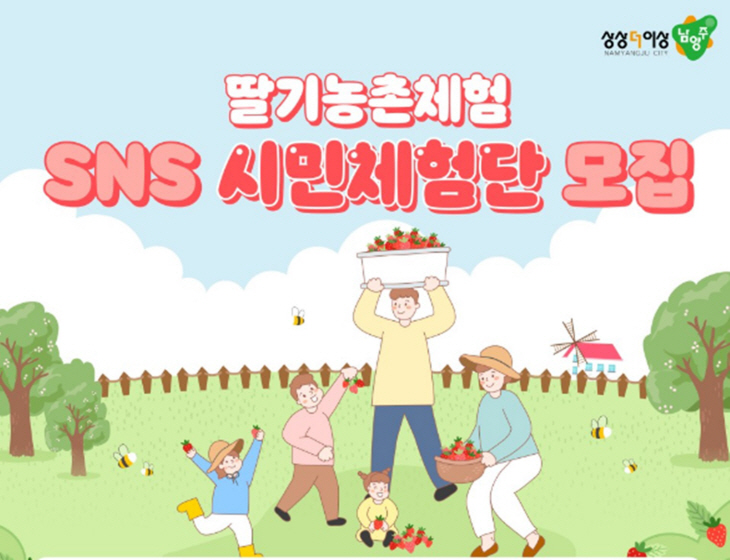 남양주시 딸기농촌체험 SNS 시민체험단 공모 포스터