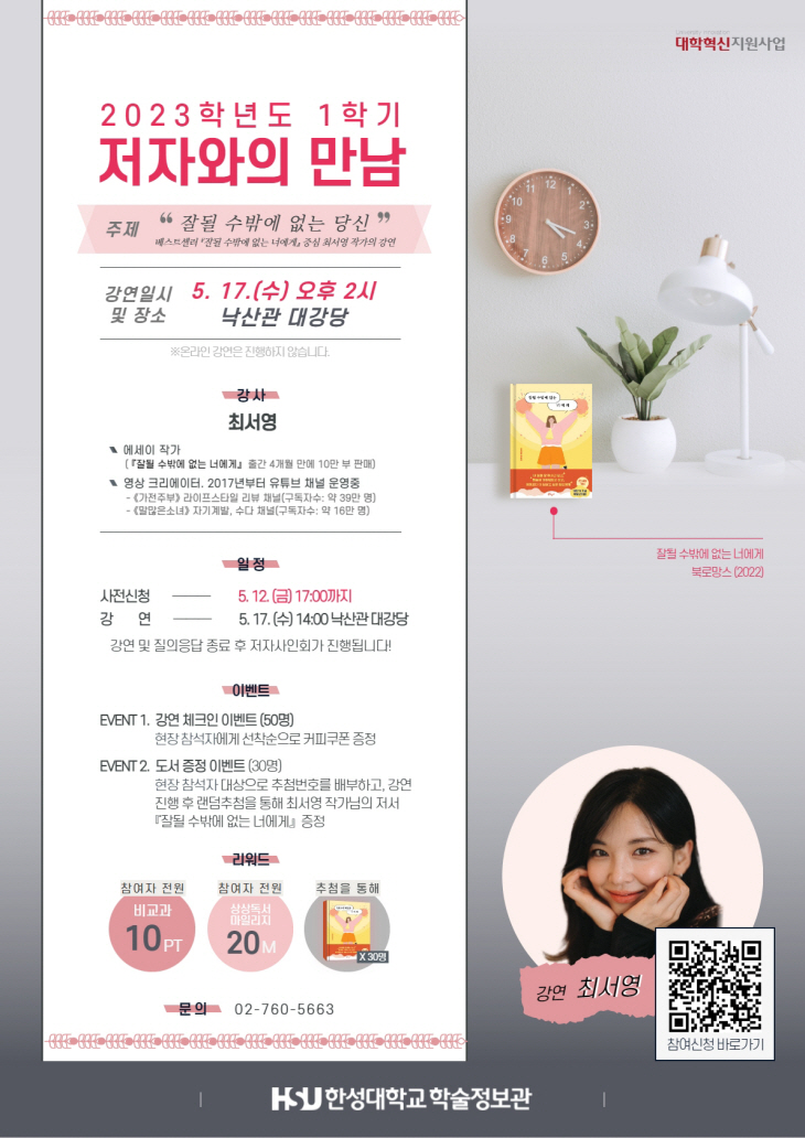 한성대, 최서영 작가 초청 ‘저자와의 만남’ 개최