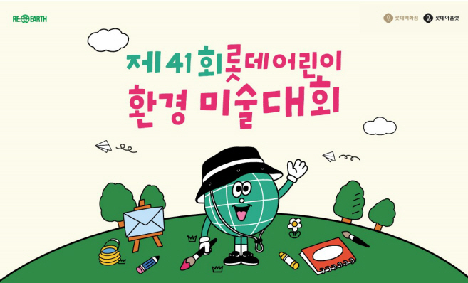 제41회 롯데 어린이 환경 미술대회 대표 이미지
