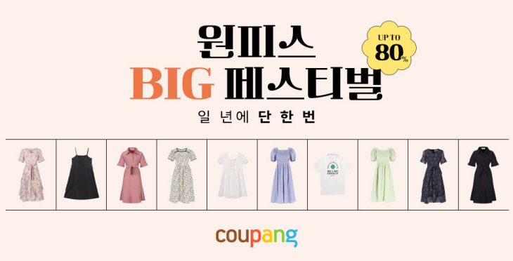 쿠팡 원피스 빅페스티벌