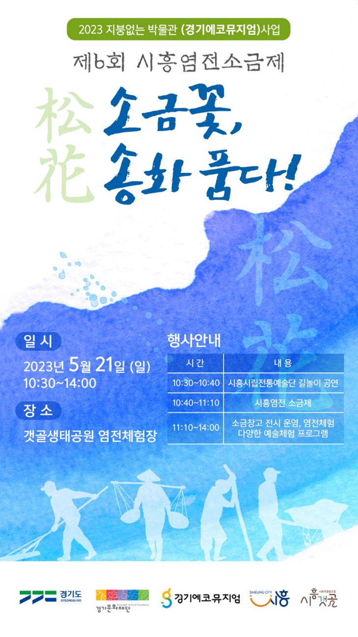 2023 제6회 시흥염전 소금제-소금꽃, 송화피다 포스터