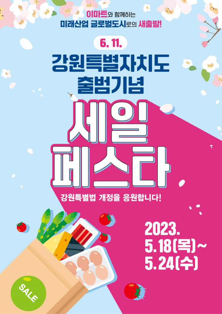 강웥특별자치도 출범 기념 할인행사