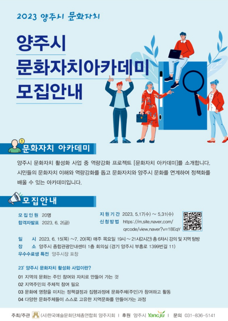 양주시 문화자치 아카데미 참가 공모 포스터