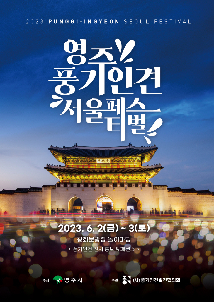 2023영주 풍기인견 서울페스티벌 포스터