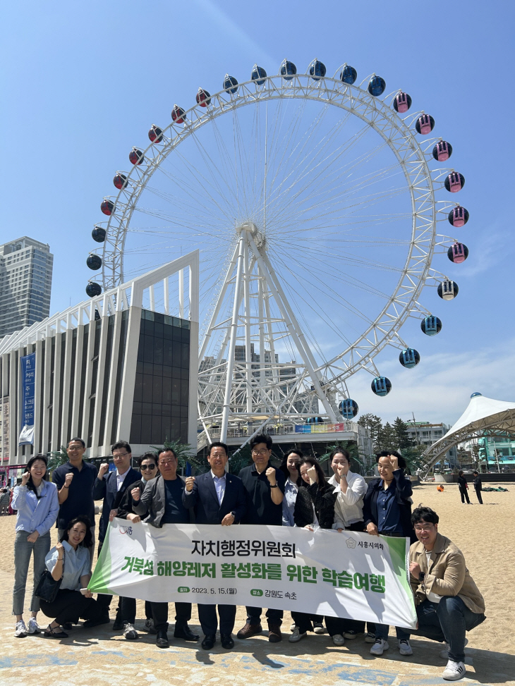 시흥시-시흥시의회 15일 속초시 해양레저-관광 벤치마킹