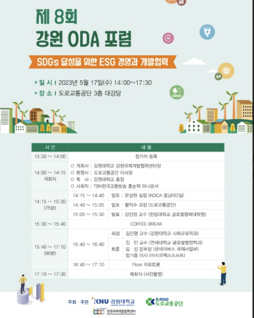 도로교통공단, 강원ODA포럼 포스터_1