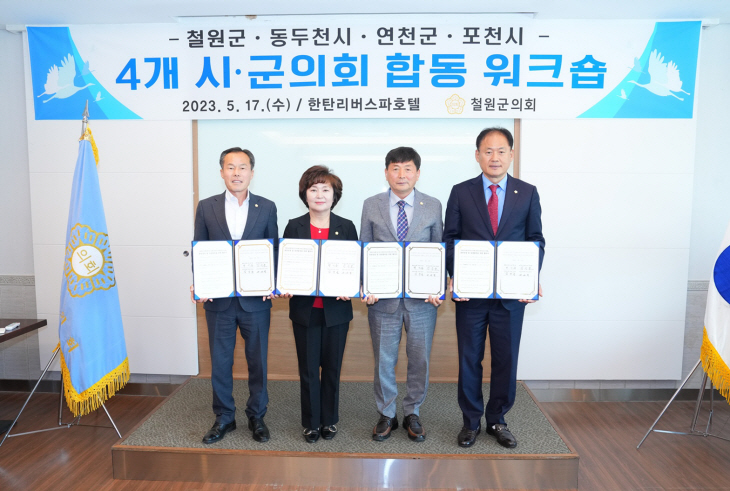 포천-동두천-연천-철원 의회 ‘동반성장 및 상생발전 협약’