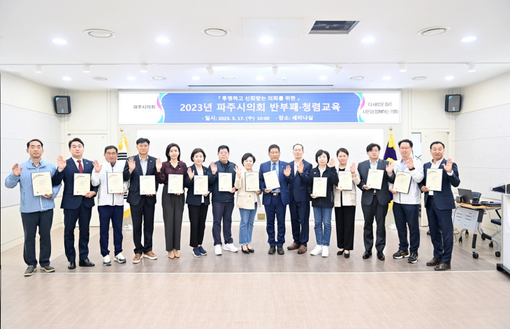 파주시의회 17일 반부패 청렴교육 개최