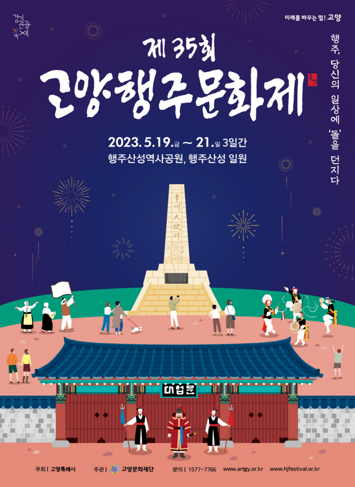 제35회 고양행주문화제- 고양행주문화제 포스터