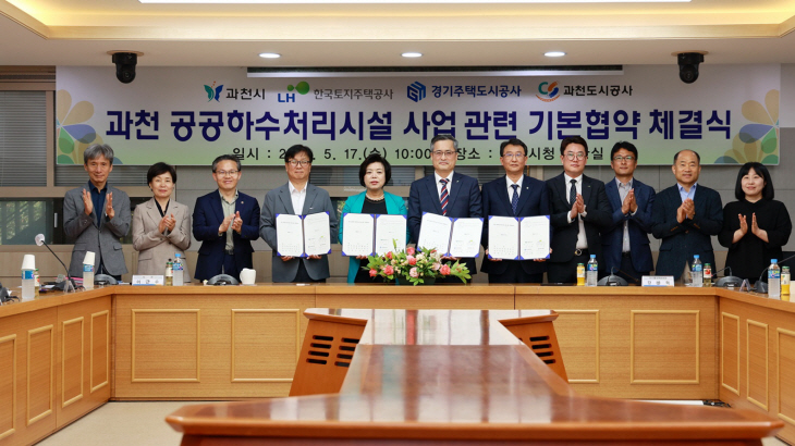 과천 공공하수처리시설 건설 기본협약 체결