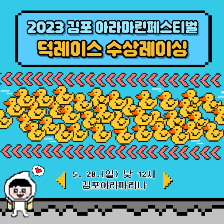 김포 아라마린페스티벌 덕레이스 카드뉴스