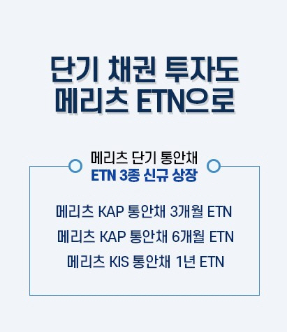 메리츠ETN