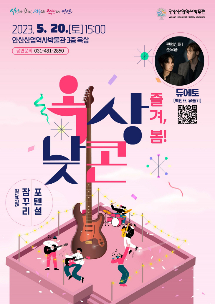 안산시 안산산업역사박물관 ‘옥상낮콘’ 포스터