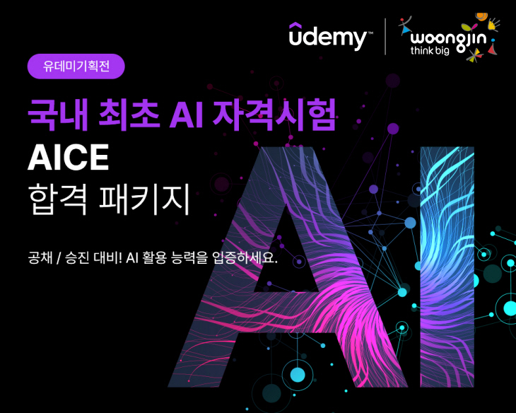 웅진씽크빅 유데미 AICE 기획전 포스터