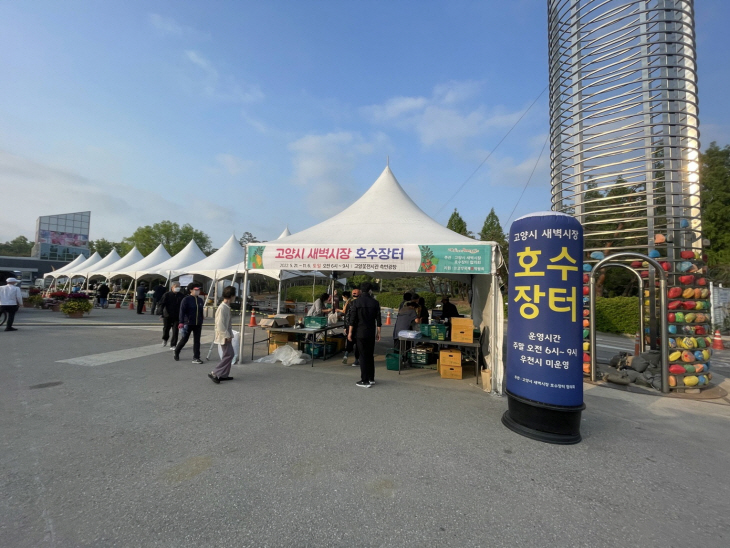고양특례시 2022년 새벽시장 호수장터