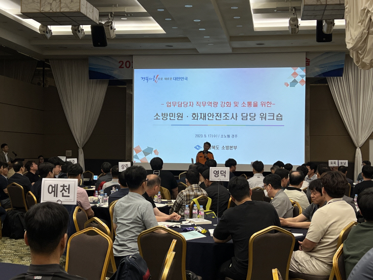 소방민원역량강화 워크숍