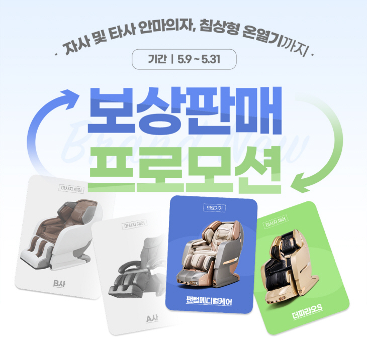바디프랜드 보상판매 프로모션