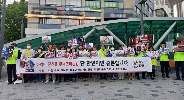 과천시 민관 ‘마약범죄 예방 캠페인’ 전개