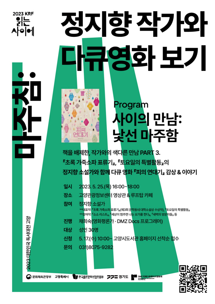 고양특례시 정지향 작가와 다큐 영화 보기 포스터