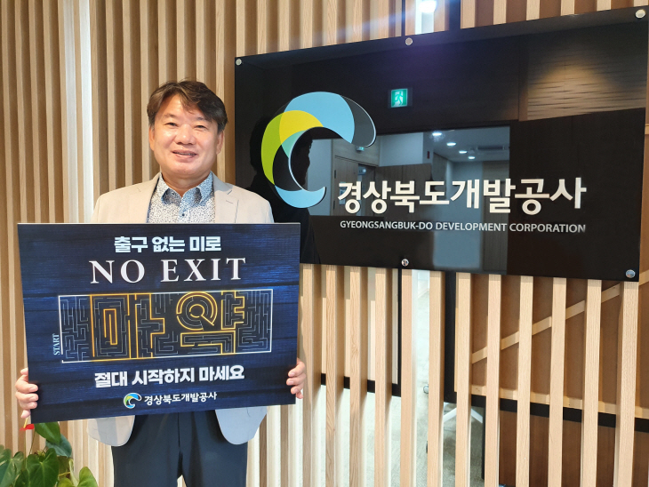 이재혁 경상북도개발공사 사장, 마약예방 ‘NO EXIT’ 릴레이