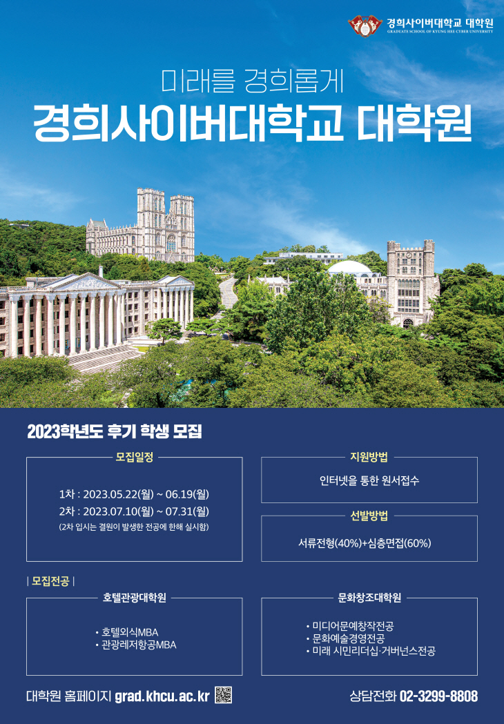 경희사이버대 대학원, 2023학년도 후기 신·편입생 모집