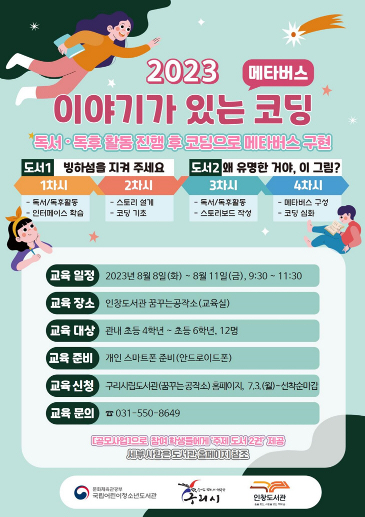 구리시 인창도서관 ‘이야기가 있는 코딩’ 포스터