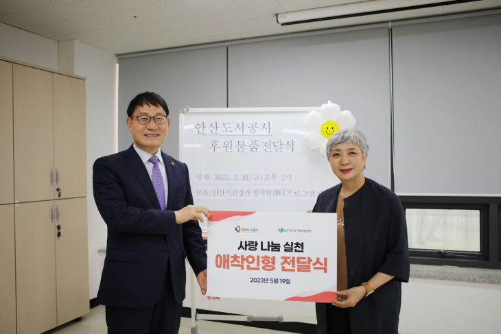 안산도시공사 19일 애착인형 전달식 개최
