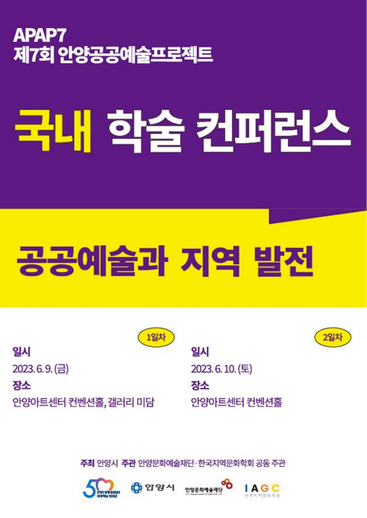 안양시 APAP7- 국내 학술 컨퍼런스 포스터
