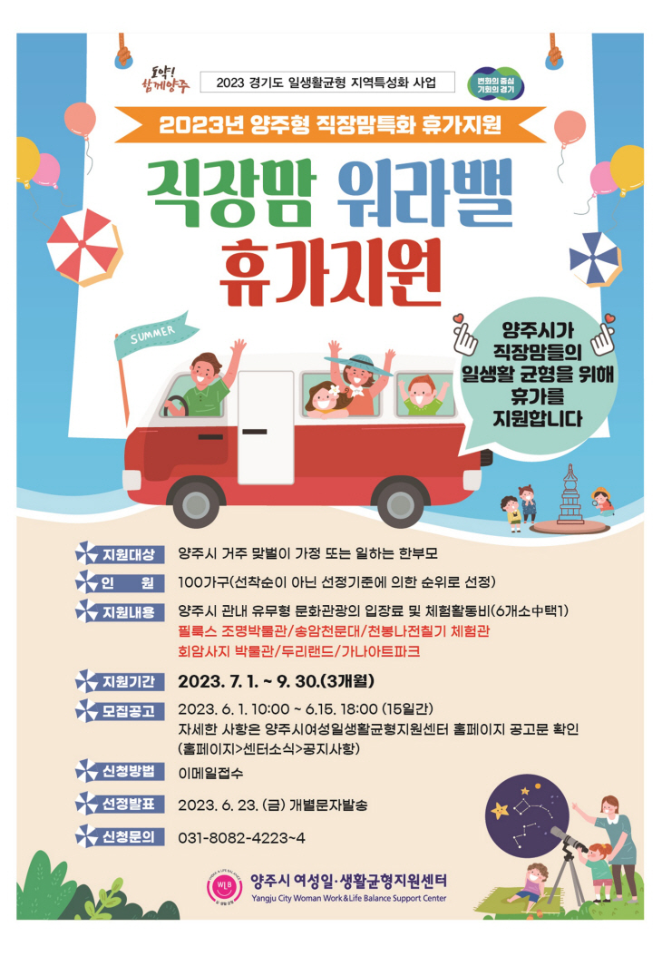 양주시 2023년 직장맘 워라밸 휴가지원 공모 안내문
