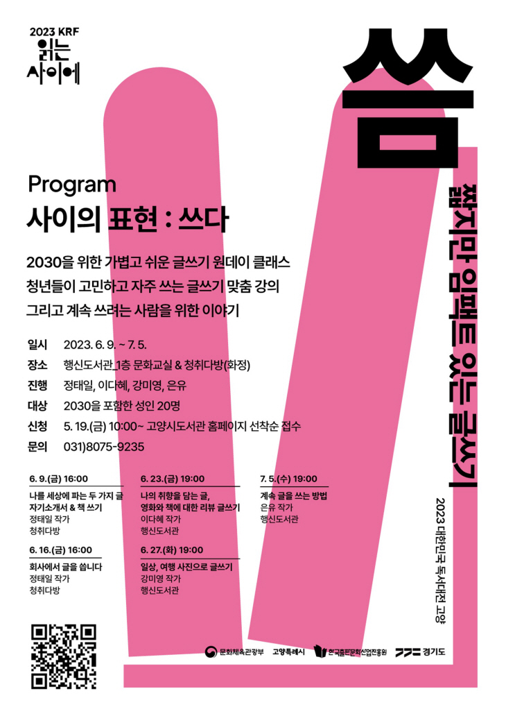 고양특례시 ‘짧고 임팩트 있는 글쓰기, 씀’ 포스터