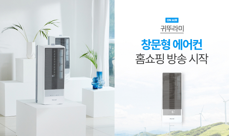 귀뚜라미 창문형 에어컨 홈쇼핑 런칭 사진3