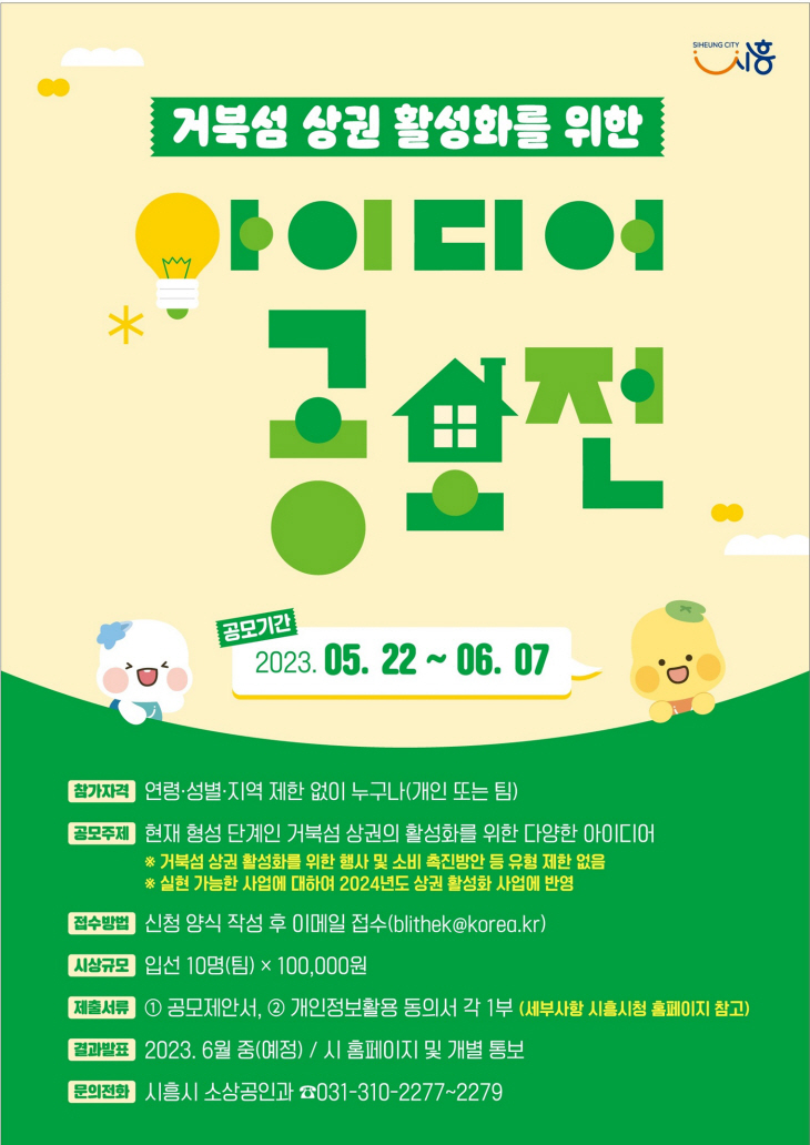 시흥시 거북섬상권 활성화 아이디어공모전 포스터