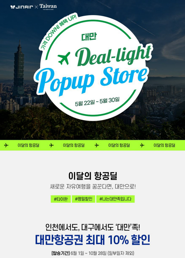 진에어, 대만 여행객을 위한 딜라이트 팝업 스토어 오픈