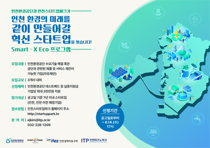 230522 관련 포스터(Smart-X Eco(인천환경공단) 프로그램)