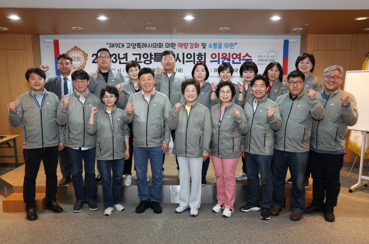 고양특례시의회 전체연수