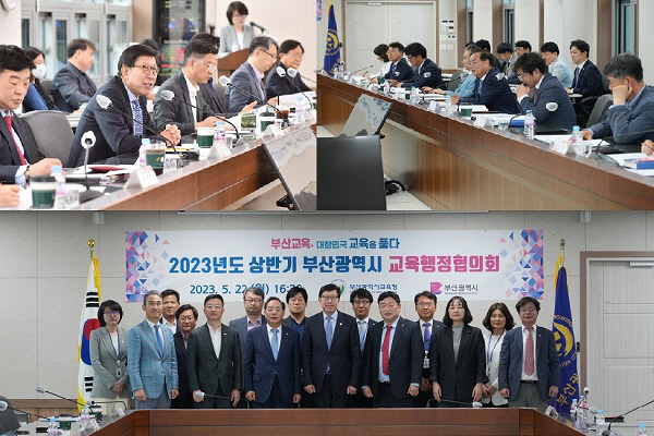 부산시-부산교육청, ‘2023년도 상반기 교육행정협의회’ 개최
