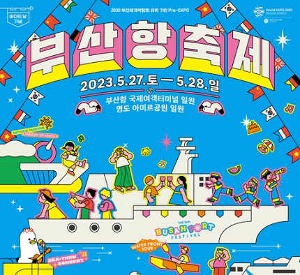 부산항만공사, 오는 27~28일 ‘제16회 부산항축제’ 개최