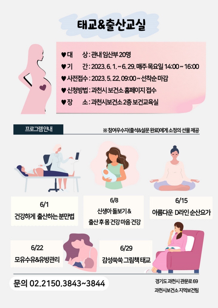 과천시보건소 태교-출산교실 안내문