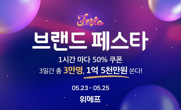 위메프 브랜드 페스타