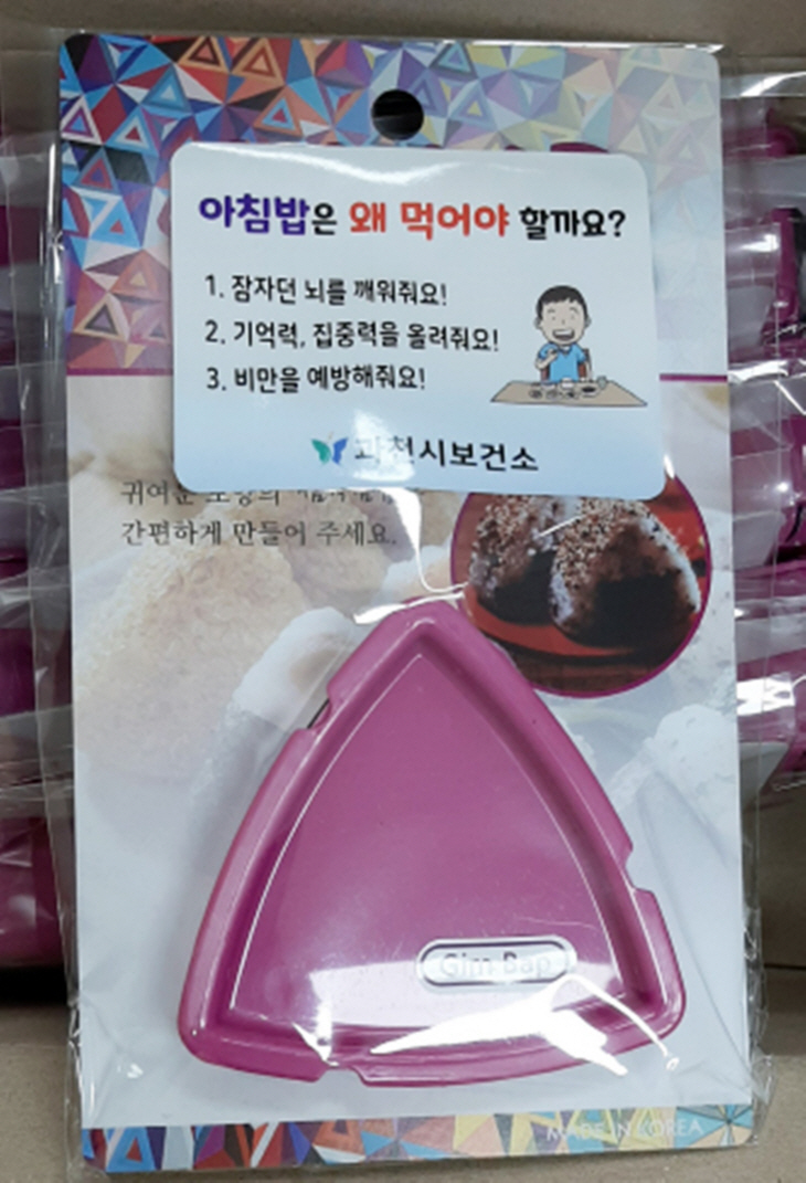과천시보건소가 관내 학교에 배포한 삼각김밥틀