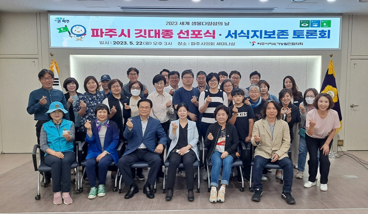 파주시 깃대종 선포식
