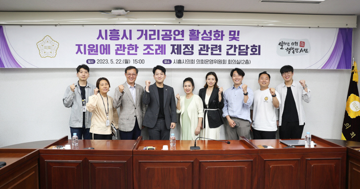 시흥시의회 22일 거리공연 활성화 지원 조례 간담회 개최