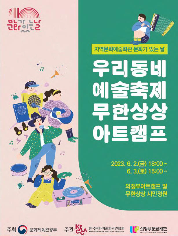 의정부문화재단 무한상상 아트캠프 포스터